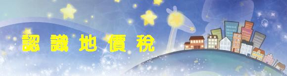 認識地價稅