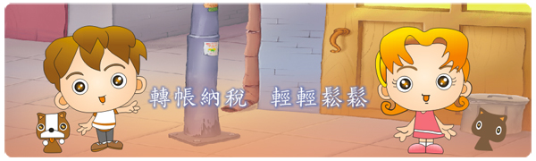 轉帳納稅輕輕鬆鬆
